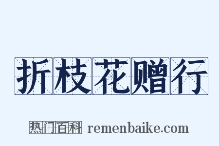 折枝花赠行是什么意思的图片